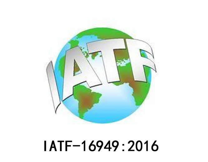 IATF16949认证