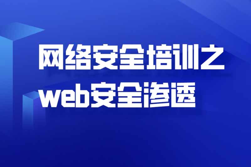 Web安全培训